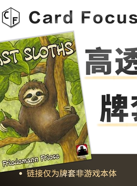 快速树懒 Fast Sloths专属10丝高透卡牌套保护卡套高清高质量耐用