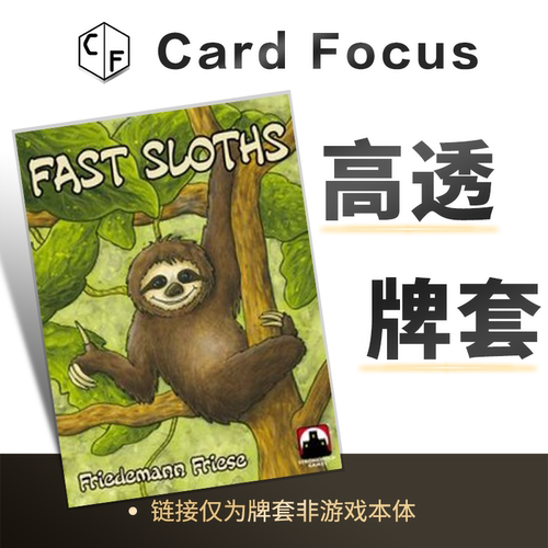 快速树懒 Fast Sloths专属10丝高透卡牌套保护卡套高清高质量耐用