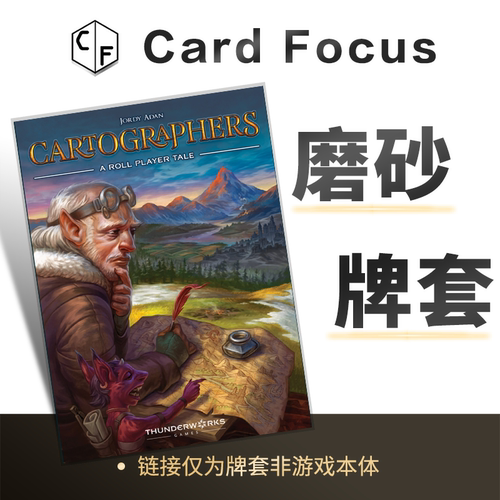 王国制图师Cartographers:A Roll Player Tale专属磨砂卡牌保护套