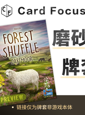 森森不息：达特穆尔专属20丝磨砂Forest Shuffle卡牌套保护卡套