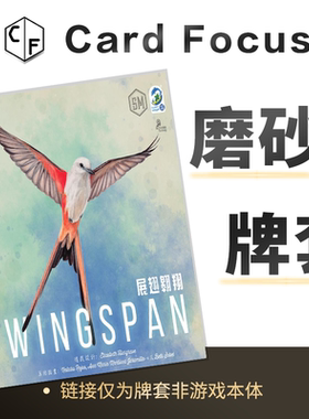 展翅翱翔Wingspan专属20丝磨砂卡牌套保护卡套高清高质量耐磨