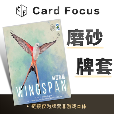 展翅翱翔Wingspan专属20丝磨砂卡牌套保护卡套高清高质量耐磨