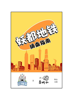 [正版]妖都地铁换乘指南桌游广州版uno亲子互动儿童益智情侣游戏