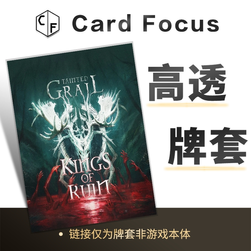 污痕圣杯：破灭之王Tainted Grail专属10丝高透卡牌套保护卡套