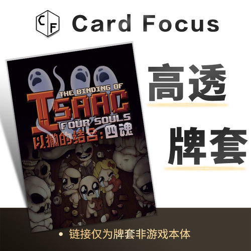 以撒的结合：四魂专属10丝直角圆角高透卡牌套保护卡套高清高质量