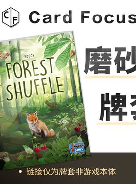 森森不息Forest Shuffle专属20丝磨砂卡牌套保护卡套高清耐磨