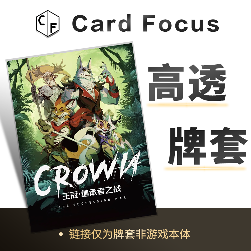 王冠：继承者之战专属10丝高透卡牌套保护卡套高清高质量耐磨