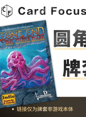 末日决战: 黑暗侵袭Aeon's end: The Outer Dark专属圆角牌套卡套