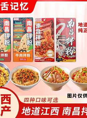 寻舌记忆老南昌拌粉江西特产懒人速食网红拌粉即食4种口味任选