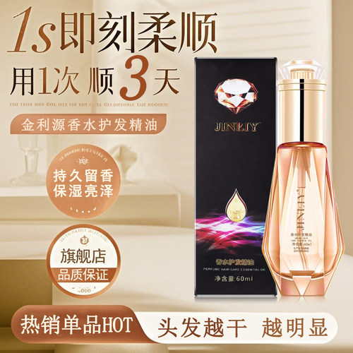 金利源护发精油柔顺干枯毛躁免洗