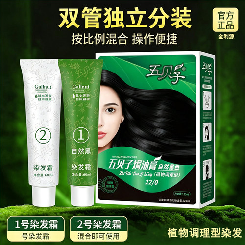 五贝子染发剂纯黑色遮盖白发植物护理染发膏金利源官方旗舰店正品
