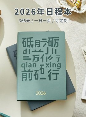 日程本2026年笔记本本子工作计划表每日时间管理一日一页学生考研商务办公厚记事本效率手册定制可印LOGO