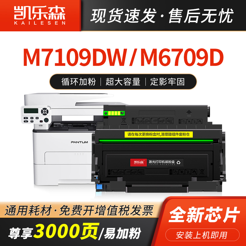 凯乐森适用奔图M7109DW粉盒M6709D硒鼓TL-419H墨盒P3019DW激光打印耗材DL-419 M7209FD碳粉盒M7209FDW鼓组件 办公设备/耗材/相关服务 硒鼓/粉盒 原图主图