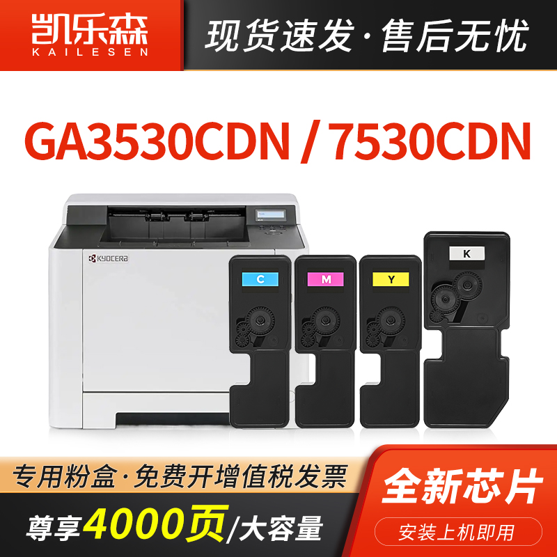 凯乐森适用ga3530cdn粉盒打印机
