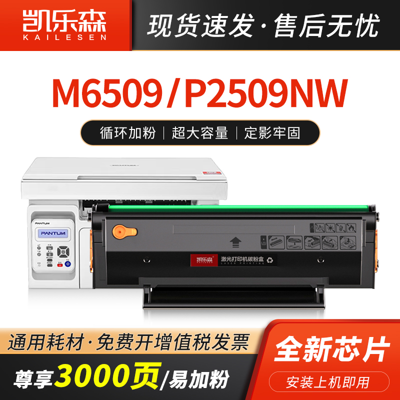 凯乐森适用pantum奔图M6509硒鼓P2509nw粉盒PD-219墨盒M6509nw碳粉M6559nw激光打印耗材M6609nw P2509W碳粉盒