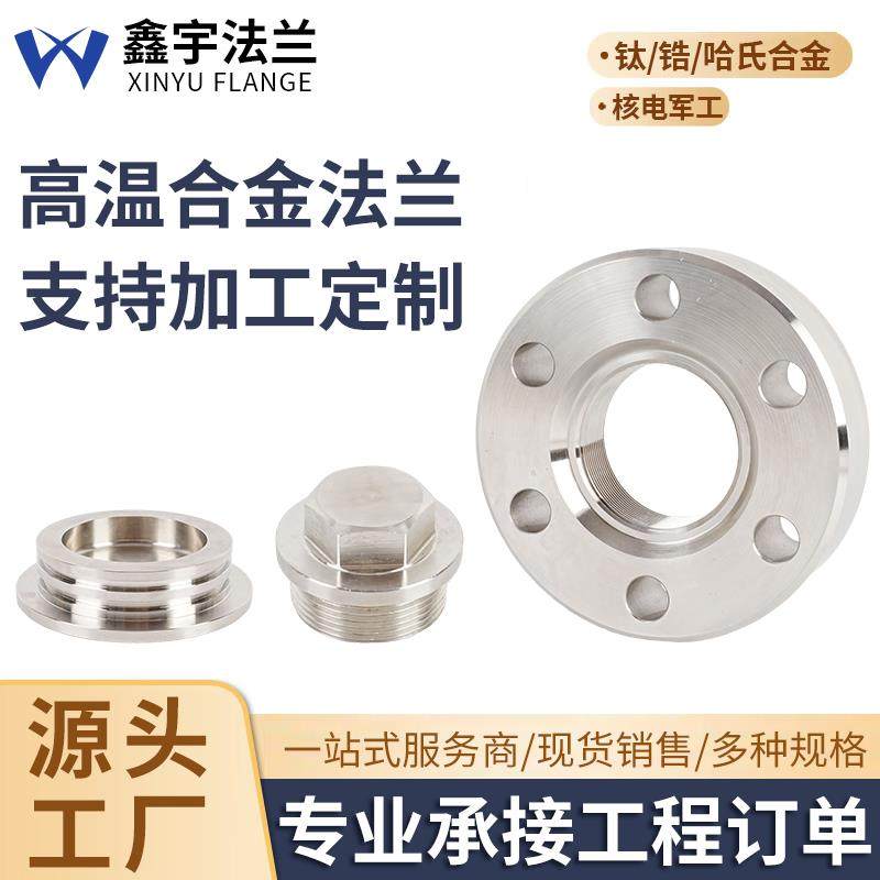 哈氏合金不锈钢法兰C22C276钛法兰盘高温镍基合金锆904L车床加工