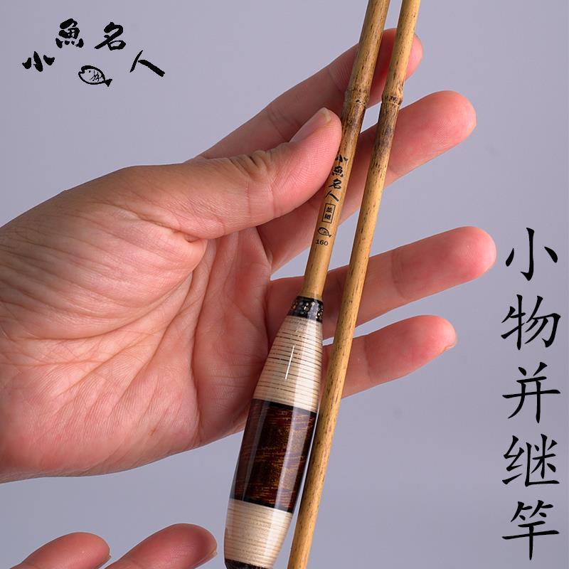 【小鱼名人--并继竿】超软55调小物钓竿鳑鲏虾虎麦穗鱼竿微物溪流