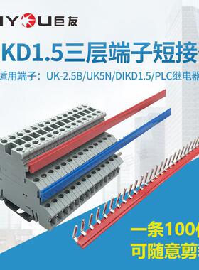 DIKD1.5三层接线端子排 边插 短接片 连接条 短接条 连接片UK2.5B