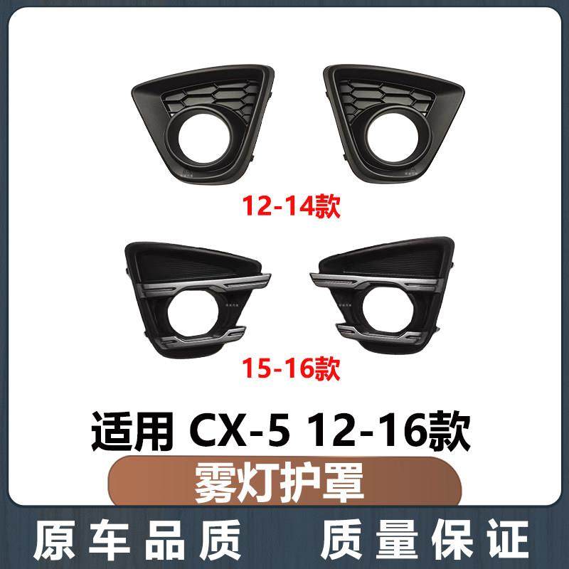 适用马自达CX-5前雾灯罩12-16款雾灯护罩CX5雾灯框支架前杠护罩盖