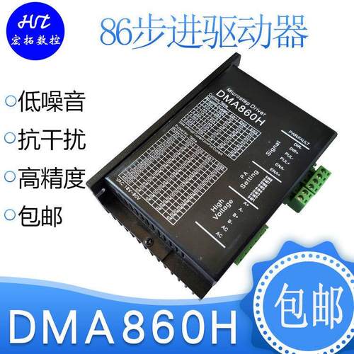 雕刻机 DMA860H驱动器 57/86步进电机驱动器 质保一年 全新包邮