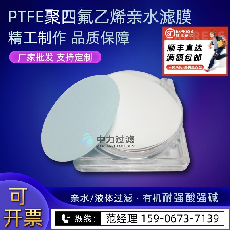 定制耐强酸碱过滤溶液亲水型有机系PTFE聚四氟乙烯微孔滤膜特氟龙