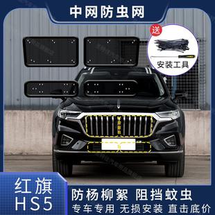 适用于23新款 专用 红旗HS5水箱中网防虫网防杨棉柳絮防尘汽车改装