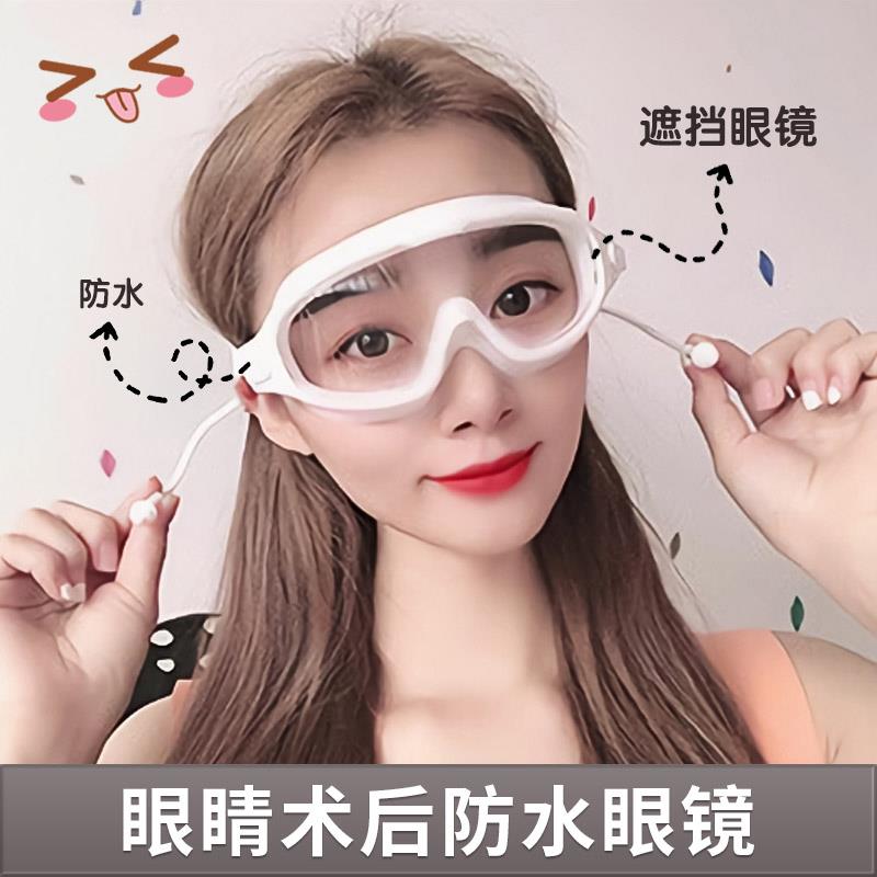 眼睛术后防护眼镜近视眼激光全半飞秒手术护目镜洗头洗澡防水眼罩