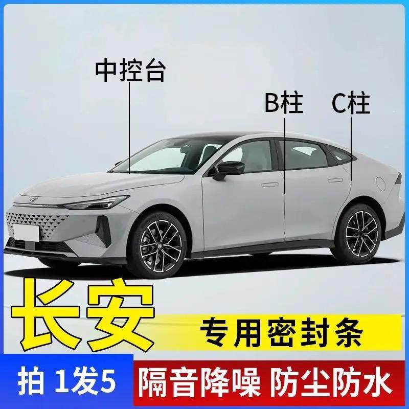 长安univ汽车B柱C柱仪表台密封条车门全套隔音条防尘降噪改装胶条