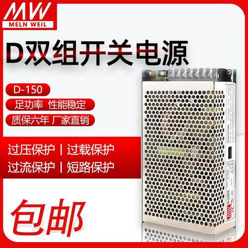 明纬150W双组输出开关电源D-150A/B/C 5V15A12V6A24V5A正负15V24V