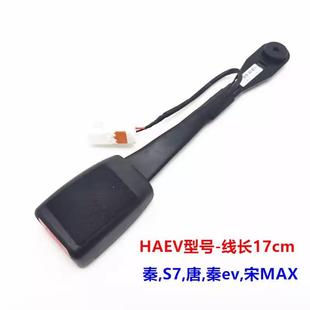 适配比亚迪秦安全带带扣S7唐秦ev宋MAXe5左前安全带插头卡座