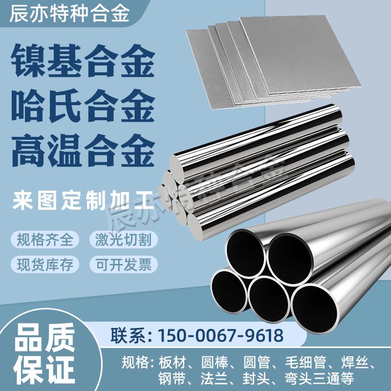 哈氏合金C276 C22 B3 N10276 耐蚀镍基合金HC276板材圆钢棒无缝管