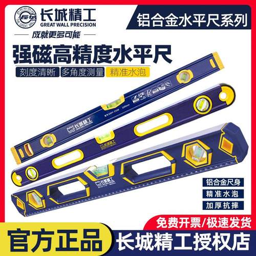 长城精工带强磁高精度水平尺400mm至2米铝合金工业级工程水平靠尺