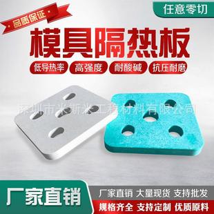 模具隔热板 绝缘板加工 耐高温模具隔热板 隔热板机加工隔热材料