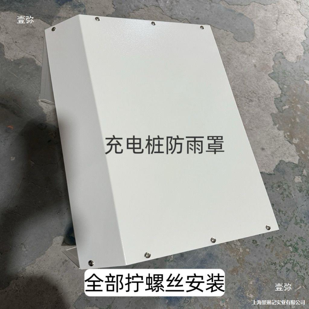 壁挂汽车充电桩遮雨棚遮阳板防雨保护罩箱家用室外挡雨板雨棚