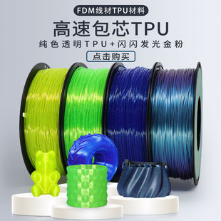 sFDM闪光柔性材料弹性软胶线1.75mm 3D打印机耗材可高速打印200mm 1kg进口原料厂家直销 95A 透明高速包芯TPU
