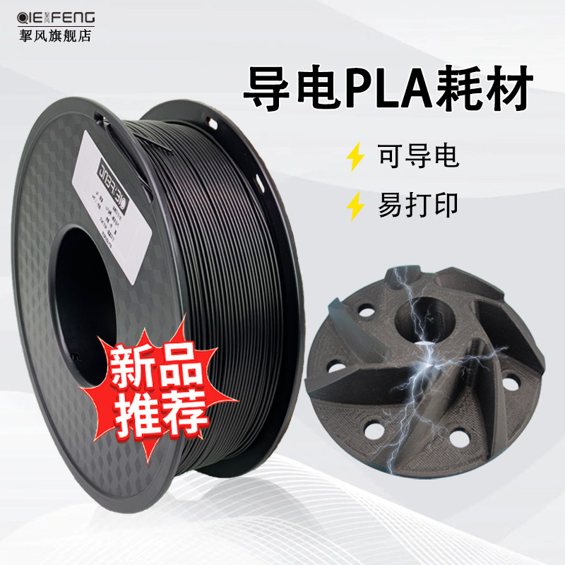 挈风3D打印机耗材 导电PLA 黑色 1.75mm 1kg装 Conductive特殊材料 厂家直销量大可定制