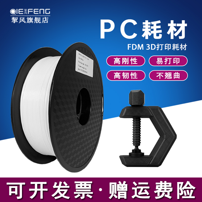 改性PC工程耗材 FDM3D打印机线材1.75mm 1kg抗紫外线耐候性