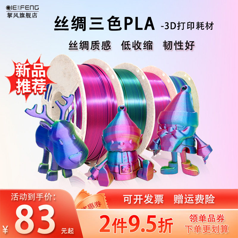 挈风silk三色仿丝绸PLA 1.75mm 3D打印机FDM耗材 多色混合 彩虹渐变线条材料 打印笔通用玫红蓝绿紫红铜 1kg