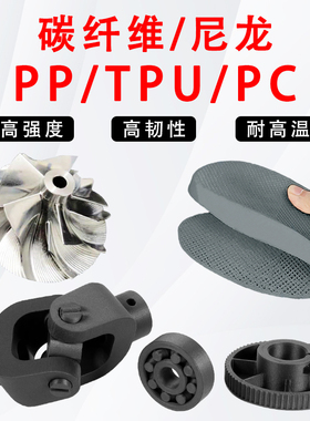 高精度3D打印服务PAHT-CF PLA-CF PETG-CF PP-CF等碳纤维耗材 PC/PP/TPU线材定制 特殊功能性FDM打印服务