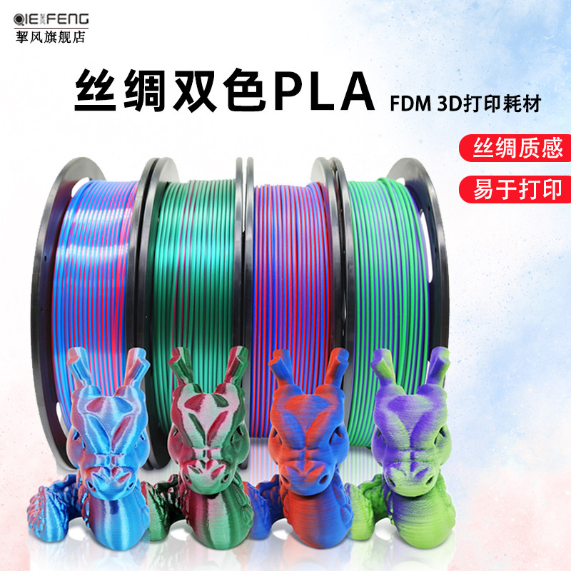 挈风丝绸/哑光双色PLA 3D打印机耗材1.75mm FDM机器材料混色线材 可高速打印适中国龙蛋萝卜剑等多色手办模型