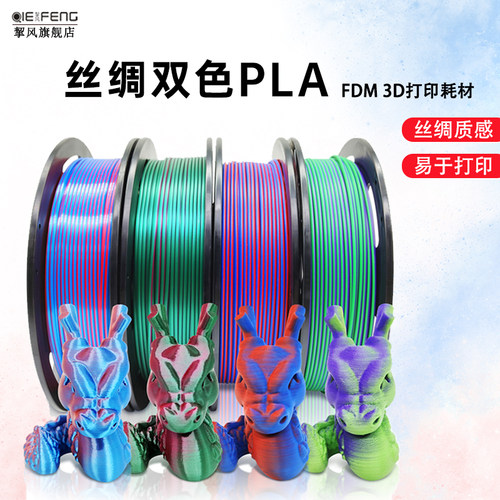 挈风双色丝绸PLA丝绸光泽易打印