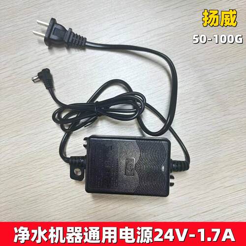 通用净水机器扬威电源适配器 24V-1.7A电源反渗透RO机净水器配件