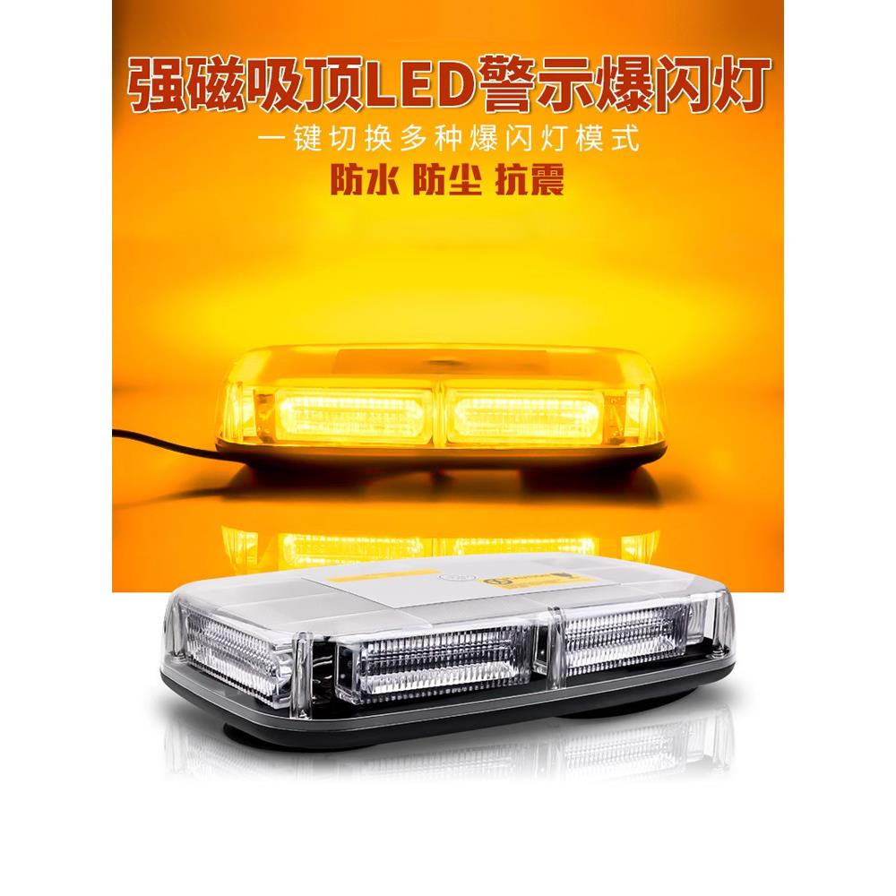汽车工程车顶强磁黄色警示爆闪灯LED短排灯道路救援清障拖车吸顶