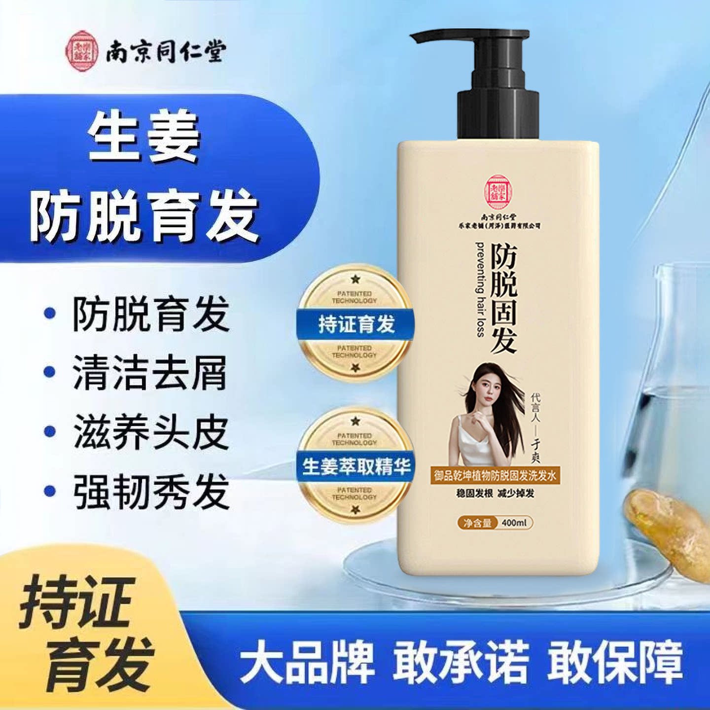 南京同仁堂生姜洗发水防脱固发育发增发密发控油发露男女生发正品