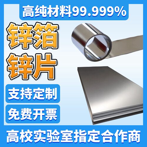 高纯锌箔锌片锌板锌带锌卷锌皮电极电池阳极锌圆实验科研ZN99.99%