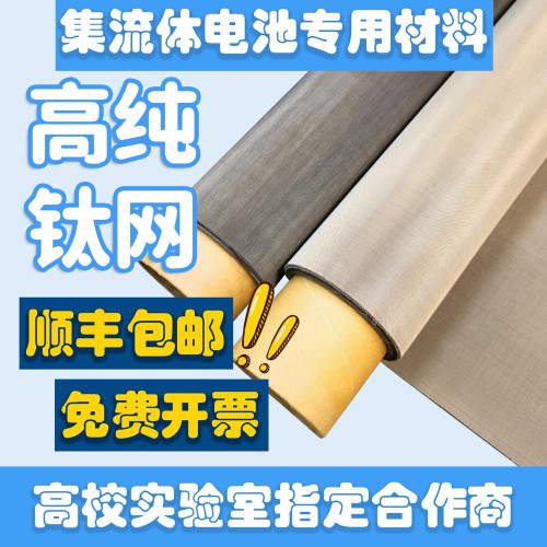 高纯钛网科研实验电镀铂铱钌电极