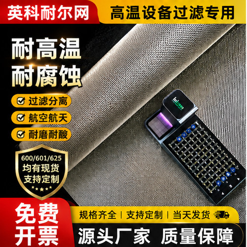 英科耐尔网inconel600/601/625因科耐尔网高温设备过滤镍合金网