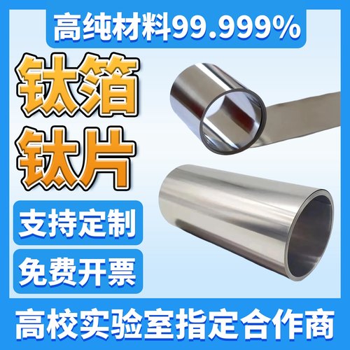高纯钛箔钛片科研实验专用超薄纯钛圆片钛皮钛电极钛卷ti集流体