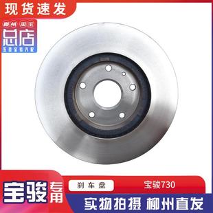 碟煞盘 前后制动盘 汽车煞车碟 2021款 宝骏730碟煞盘2014