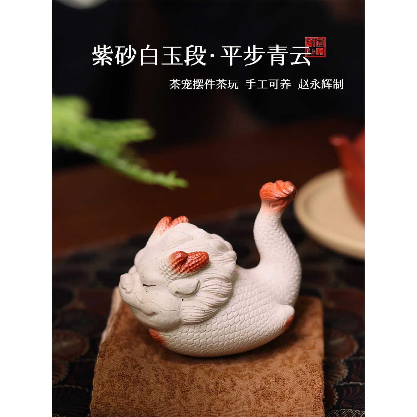 赵永辉茶宠龙紫砂小白龙精品可养平步青云茶玩茶桌摆件盖置鱼化龙